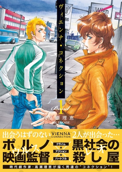 「ヴィエンナ・コネクション」1巻