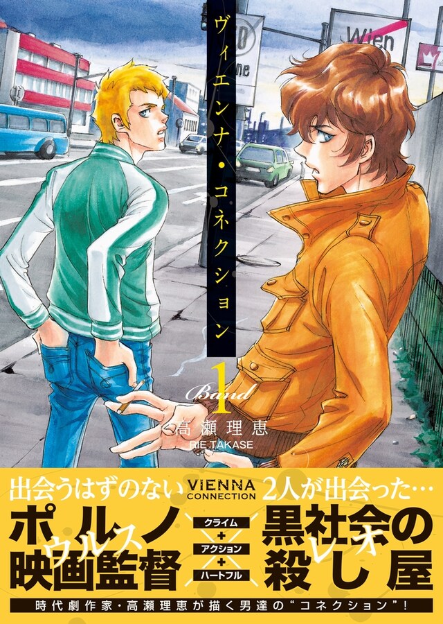 「ヴィエンナ・コネクション」1巻