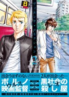 「ヴィエンナ・コネクション」2巻