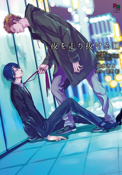 「夜を走り抜ける」1巻