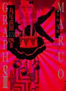 「丸尾画報DX III」