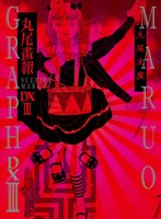 「丸尾画報DX III」