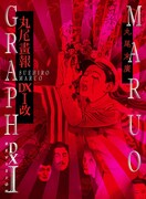 「丸尾画報DX I改」