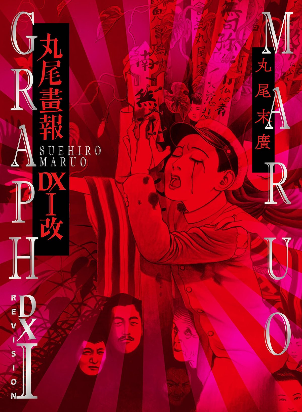 「丸尾画報DX I改」