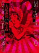 「丸尾画報DX II改」