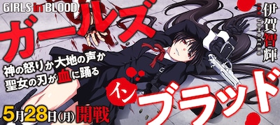 「ガールズ イン ブラッド」ビジュアル