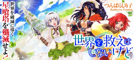 「世界を救えはしないけど」ビジュアル