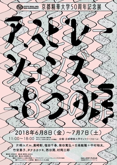 「京都精華大学50周年記念展『アスピレーションズー8つの扉』」チラシ表面