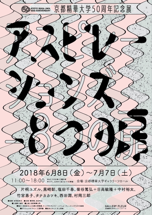 「京都精華大学50周年記念展『アスピレーションズー8つの扉』」チラシ表面