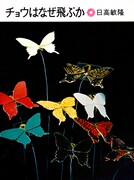日高敏隆『チョウはなぜ飛ぶか』岩波書店、1975年