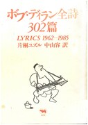 ボブ・ディラン『ボブ・ディラン全詩302篇 ーLYRICS 1962‐1985』、晶文社、1993年