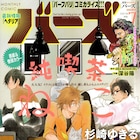 月刊バーズが次号で休刊「現在の連載作品は続いていきます」