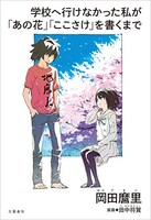 「学校へ行けなかった私が『あの花』『ここさけ』を書くまで」