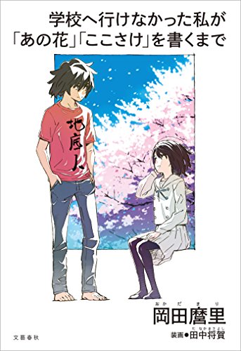 「学校へ行けなかった私が『あの花』『ここさけ』を書くまで」書影
