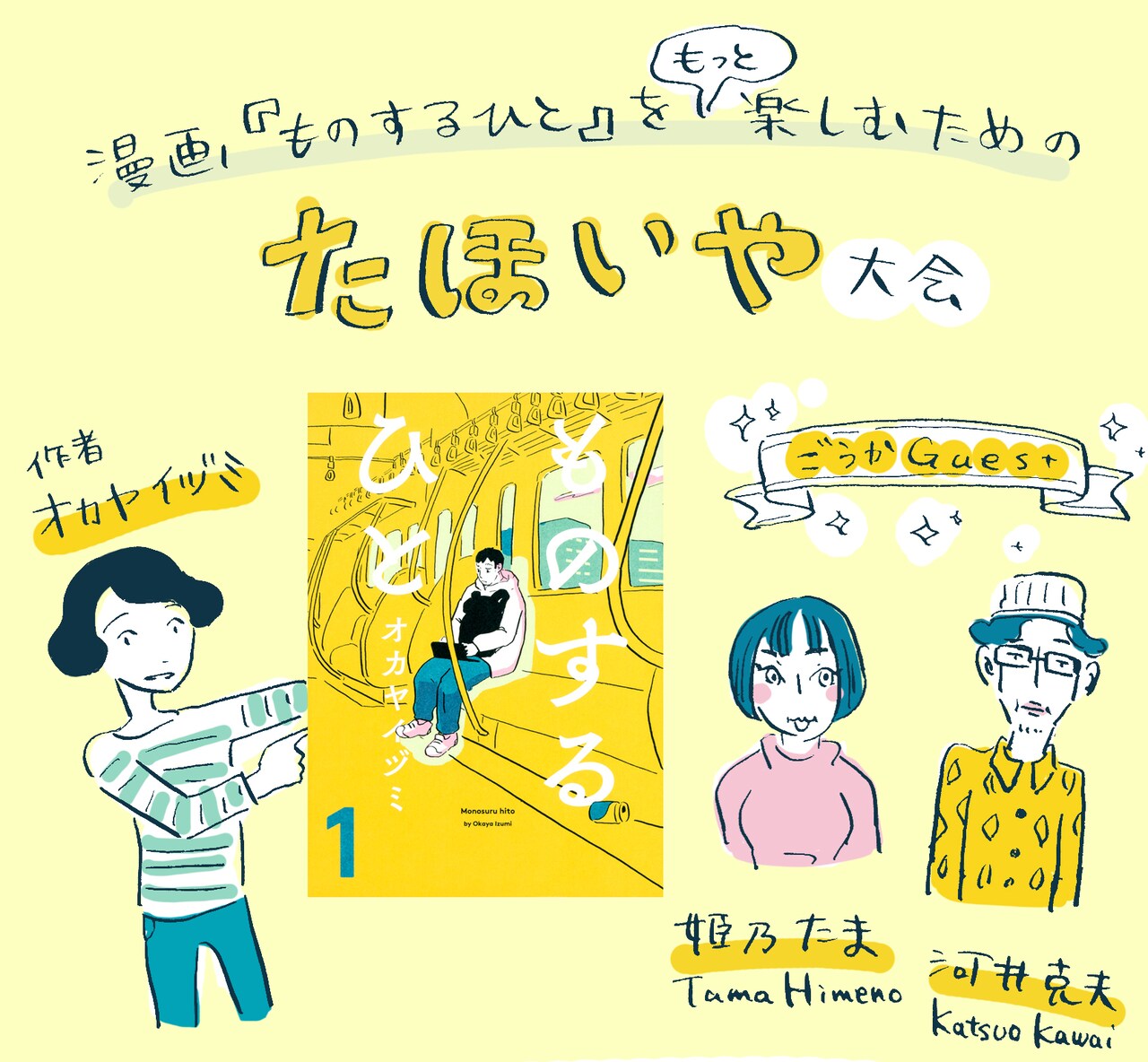 オカヤイヅミ・河井克夫・姫乃たまと“たほいや”できるイベント、阿佐ヶ谷で開催