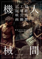 「人間機械」ティザービジュアル