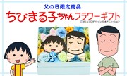 「ちびまる子ちゃん 父の日フラワーギフト」