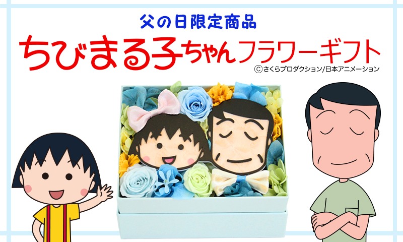 「ちびまる子ちゃん 父の日フラワーギフト」