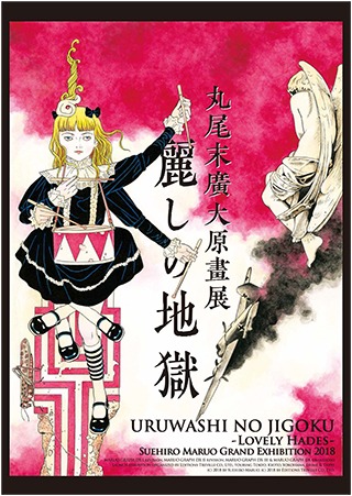 「丸尾末広大原画展『麗しの地獄』」ビジュアル