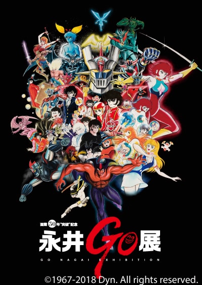 「画業50年“突破”記念 永井GO展」のビジュアル。(c)1967-2018 Go Nagai / Dynamic Production All Rights Reserved.