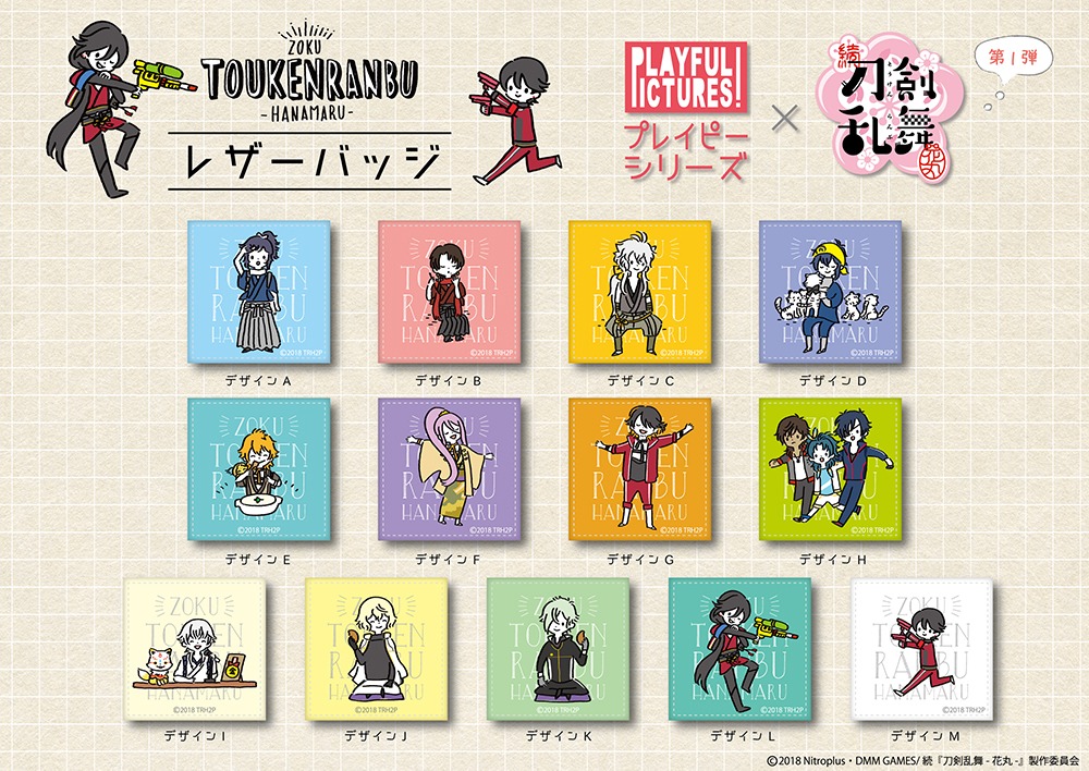 「続『刀剣乱舞-花丸-』レザーバッジ」