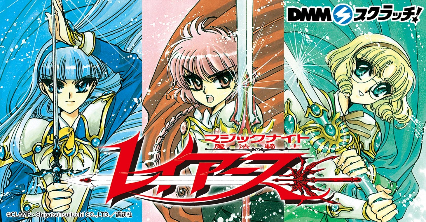 「魔法騎士レイアース スクラッチ」ビジュアル