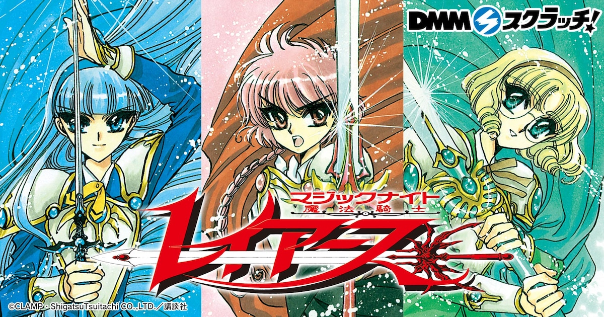 魔法騎士レイアース」25周年記念グッズ、ハズレなしのオンラインくじに 