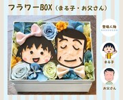 「フラワーBOX（まる子・お父さん）」