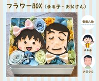「フラワーBOX（まる子・お父さん）」