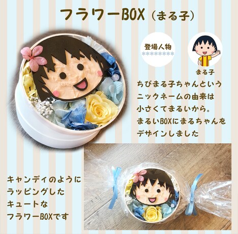 「フラワーBOX（まる子）」