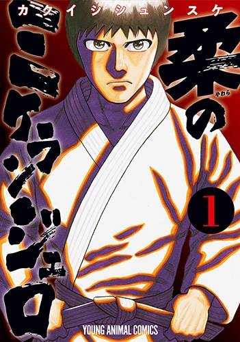 「柔のミケランジェロ」1巻