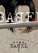 「BABEL」1巻