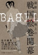 「BABEL」1巻のPOP。