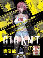 「GIGANT」1巻発売の告知ビジュアル。