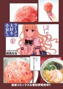 鳴見なる「ラーメン大好き小泉さん」より。