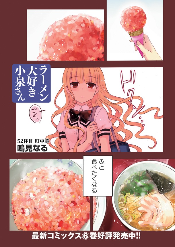 鳴見なる「ラーメン大好き小泉さん」より。