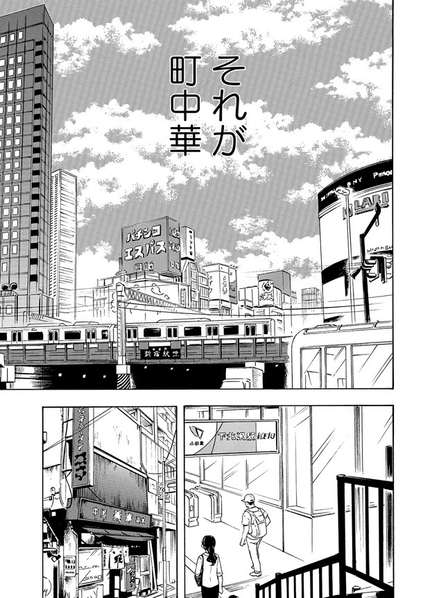 鳴見なる「ラーメン大好き小泉さん」より。