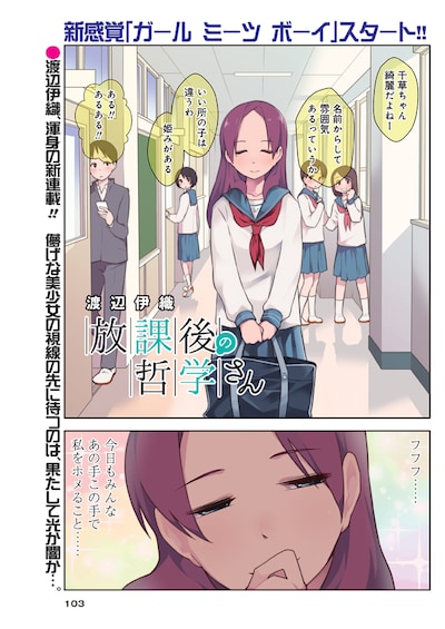 渡辺伊織の新連載「放課後の哲学さん」第1話より。