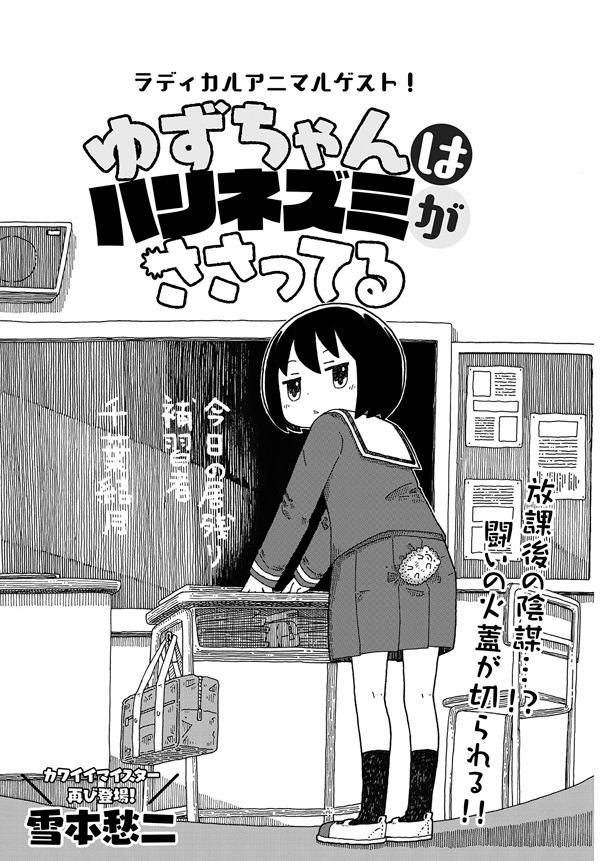 雪本愁二の読み切り「ゆずちゃんはハリネズミがささってる」より。