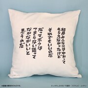 「ぼのぼの クッション」の裏側には、表側のシーンと同じエピソードに出てきたモノローグをプリントしている。