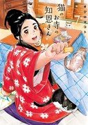 「猫のお寺の知恩さん」7巻