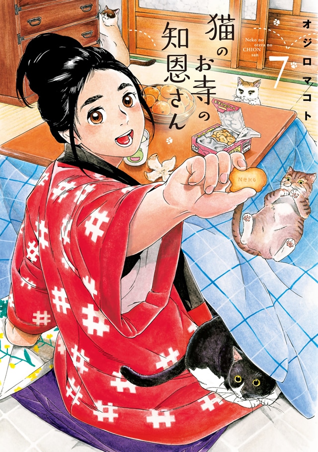 「猫のお寺の知恩さん」7巻