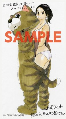 「猫のお寺の知恩さん」7巻を三洋堂書店で購入すると特典として進呈されるイラストカード。