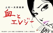 「上村一夫原画展『血とエレジー』」ビジュアル