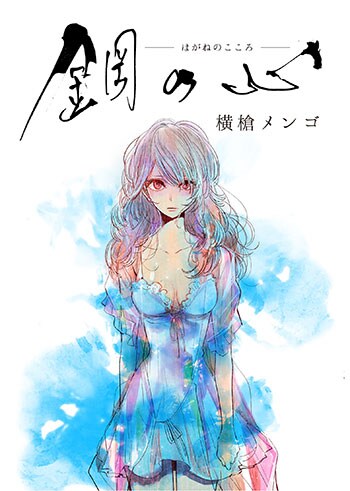 「鋼の心」より。(c)横槍メンゴ／集英社