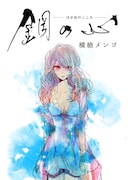 「鋼の心」より。(c)横槍メンゴ/集英社