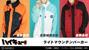「ハイキュー!!」をモチーフにしたマウンテンパーカー。