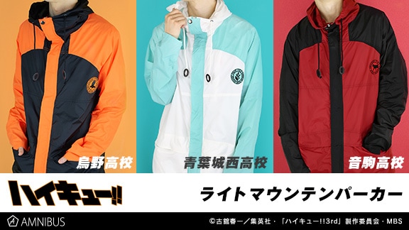 「ハイキュー!!」をモチーフにしたマウンテンパーカー。