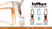 「ハイキュー!!」をモチーフにしたペットボトルホルダー。