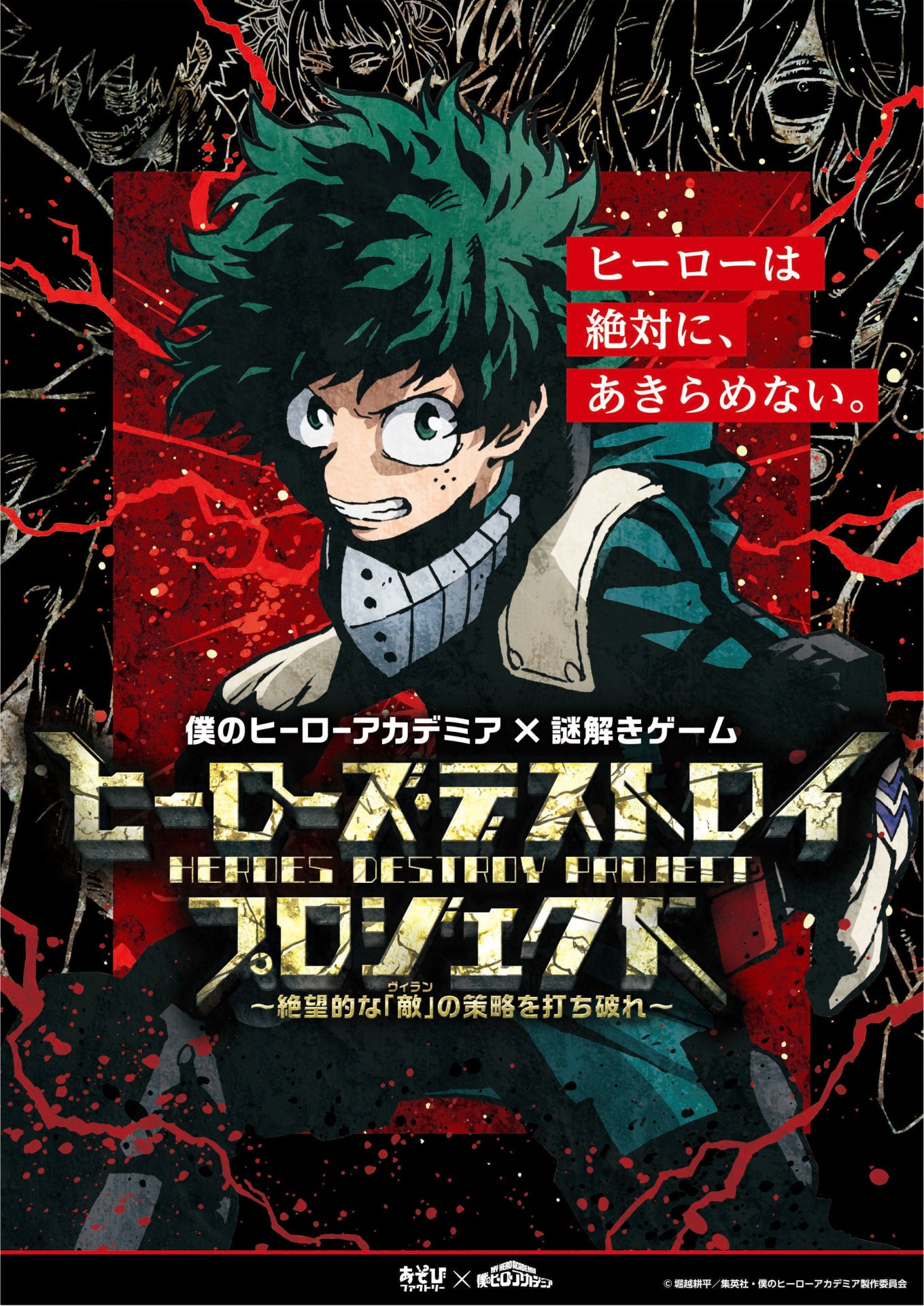 「僕のヒーローアカデミア」の謎解きゲーム第2弾「ヒーローズ・デストロイ・プロジェクト」のビジュアル。